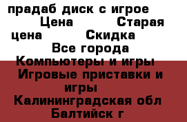 прадаб диск с игрое crysis2 › Цена ­ 250 › Старая цена ­ 300 › Скидка ­ 10 - Все города Компьютеры и игры » Игровые приставки и игры   . Калининградская обл.,Балтийск г.